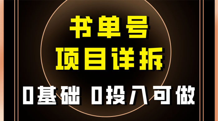 0 基础 0 投入可做，最近爆火的书单号项目保姆级拆解，适合所有人 - 小辰精品|源码站™