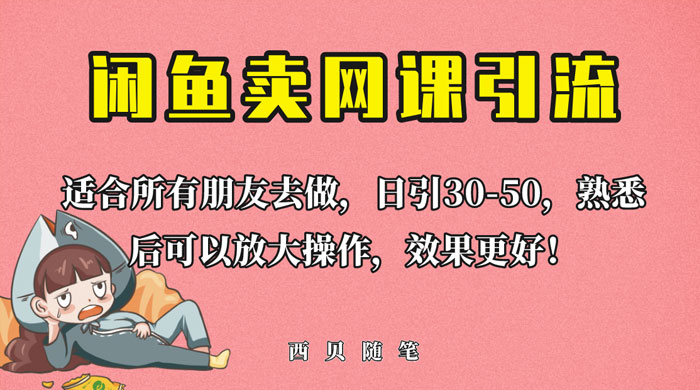外面这份课卖 698 闲鱼卖网课引流创业粉，新手也可日引 50+ 流量 - 小辰精品|源码站™