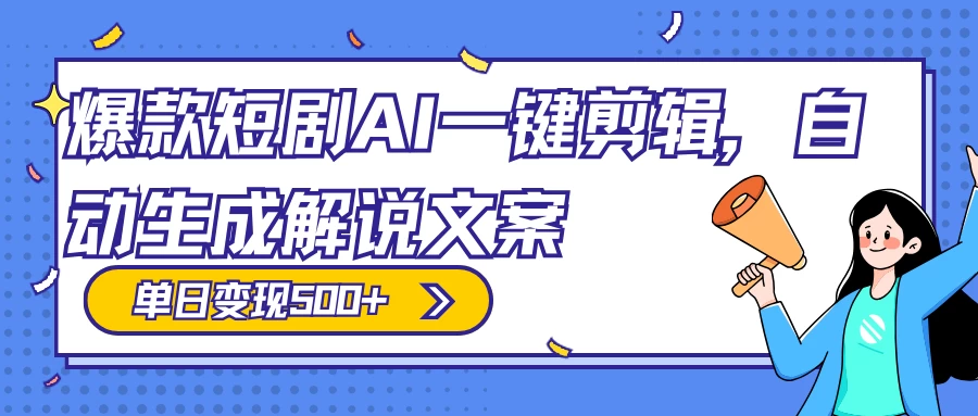 爆款短剧，AI 一键剪辑，自动生成解说文案，条条过原创，日入 500+（附授权渠道+AI剪辑软件+短剧资源） - 小辰精品|源码站™
