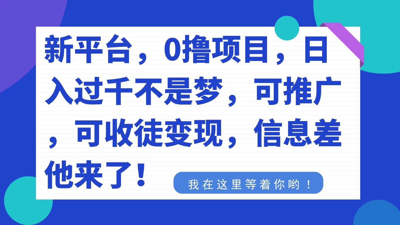 新平台，0 撸项目，每天坚持，稳定 1000+，可推广，可收徒变现 - 小辰精品|源码站™