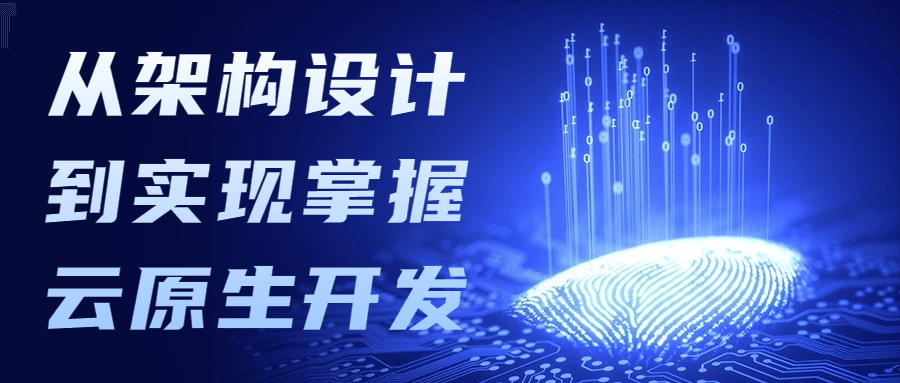 从架构设计到实现掌握云原生开发 - 小辰精品|源码站™