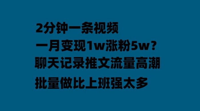 聊天记录推文：月入过万轻轻松松，上厕所的时间就做了 - 小辰精品|源码站™