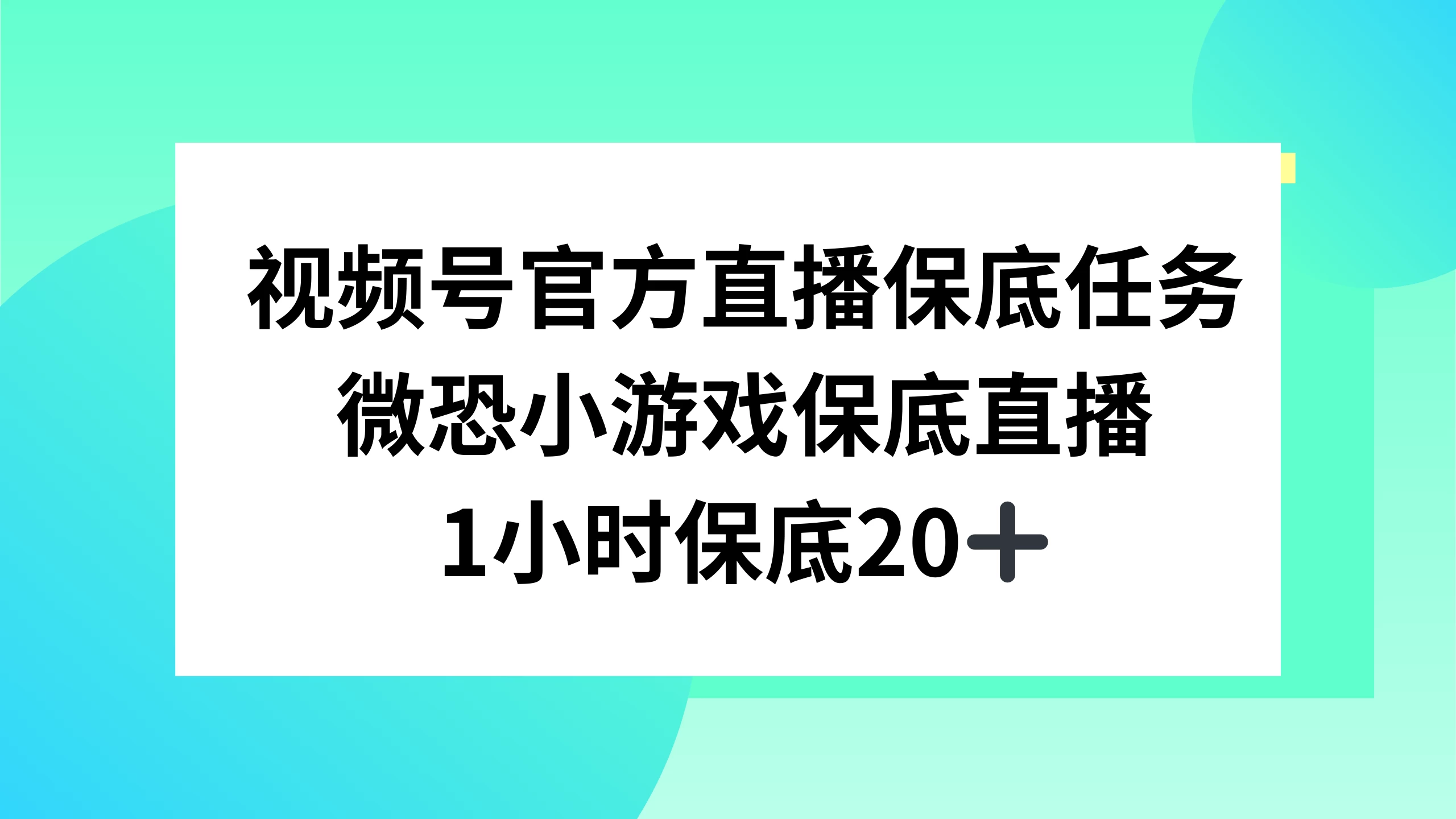 视频号直播任务，微恐小游戏，1 小时 20+ - 小辰精品|源码站™