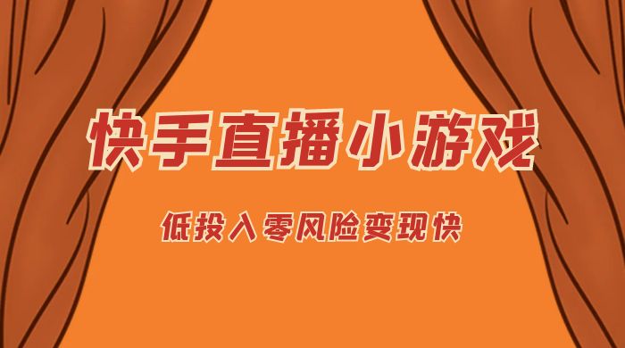 快手无人直播小游戏，操作简单，低投入零风险变现快 - 小辰精品|源码站™