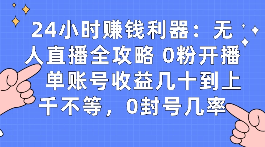 拼多多无人直播带货项目，零成本零门槛，日入 2-3 位数 - 小辰精品|源码站™
