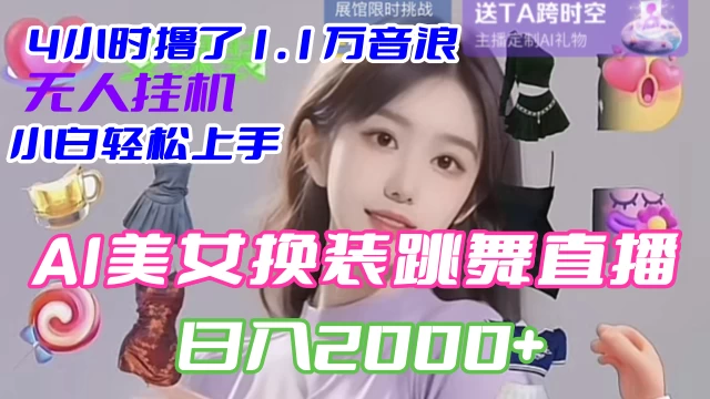 4 小时撸了 1.1 万音浪，AI 美女换装跳舞直播，抖音无人挂机玩法，对新手小白友好，附教程和软件 - 小辰精品|源码站™