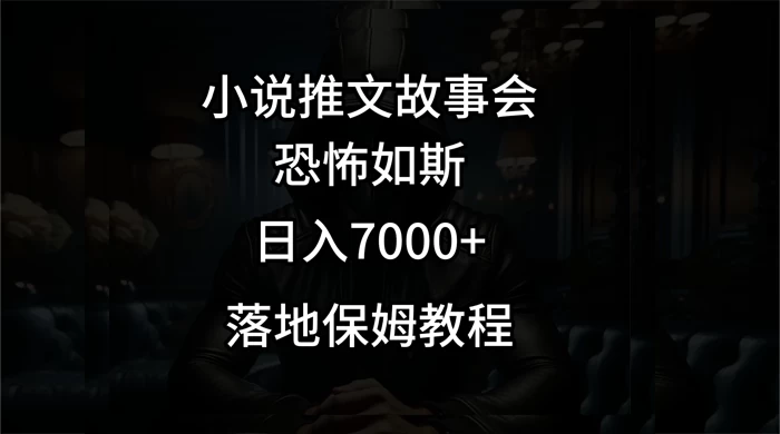 小说推文故事会日入 1000+ - 小辰精品|源码站™