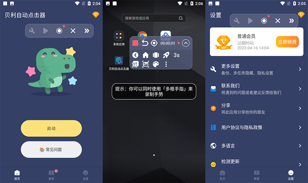 安卓 贝利自动点击器 v2.7.8 解锁 VIP 去广告版 - 小辰精品|源码站™