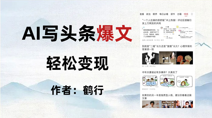 拆解 AI 写头条爆文，轻松日入 500+，操作简单，无需动脑 - 小辰精品|源码站™