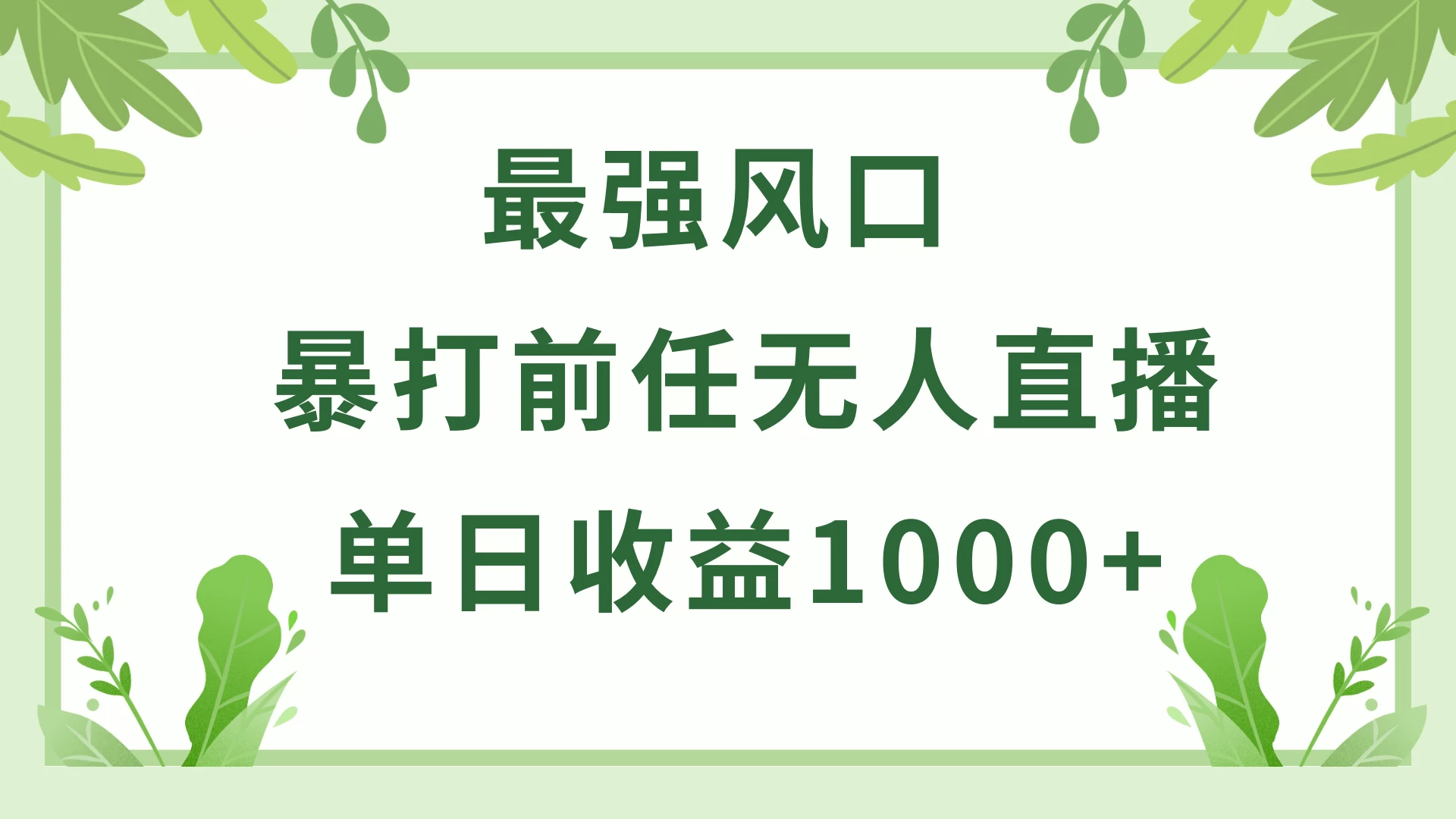 暴打前任小游戏无人直播单日收益1000+，收益稳定，爆裂变现，小白可直接上手，保姆式教学 - 小辰精品|源码站™