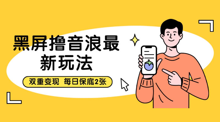黑屏撸音浪最新玩法：双重变现，每日保底 2 张 - 小辰精品|源码站™