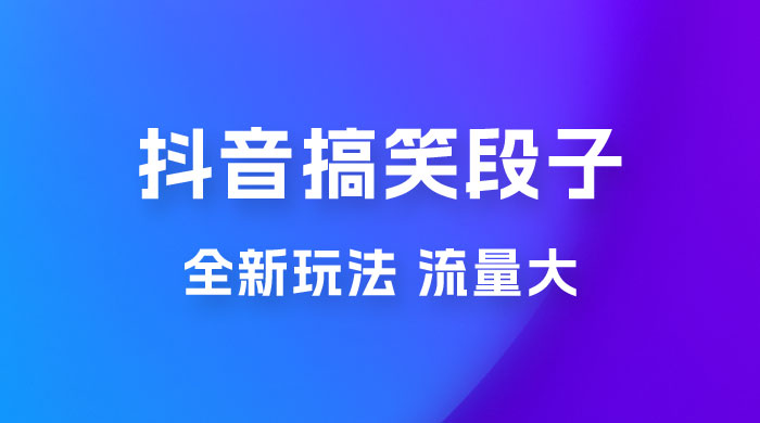 抖音搞笑段子全新玩法，流量大，项目操作简单，适合在家做的副业 - 小辰精品|源码站™
