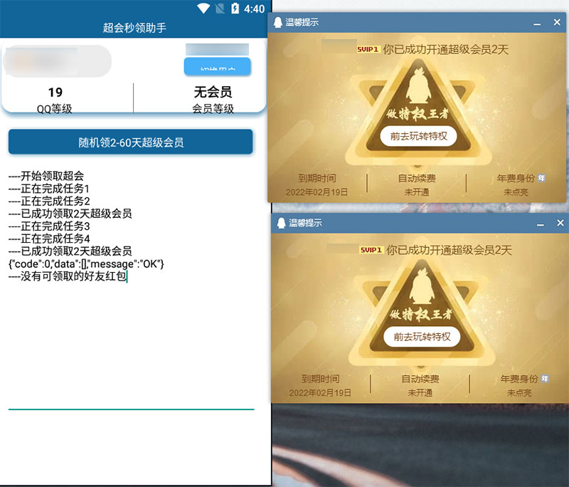 安卓 QQ超级会员秒领助手 随机2~60天会员 - 小辰精品|源码站™