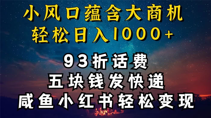 93折充话费，五块钱发快递，发布咸鱼小红书等，轻松日入1000+ - 小辰精品|源码站™