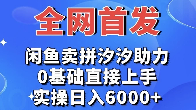 全网首发 闲鱼买拼夕夕助力 0基础直接上手 实操日入6000+ - 小辰精品|源码站™