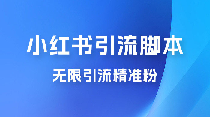 小红书暴力无限引流脚本 App 引流创业粉、精准粉（揭秘） - 小辰精品|源码站™