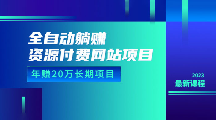 全自动躺赚资源付费网站项目：年赚 20 万长期项目（详细教程+源码） - 小辰精品|源码站™