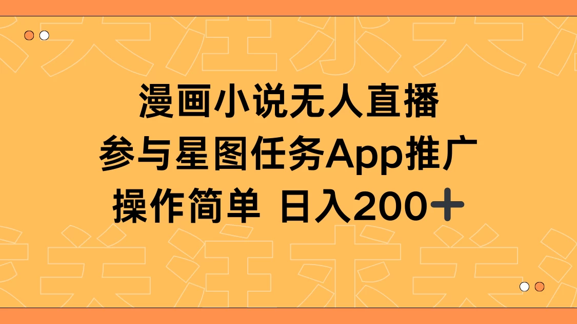 漫画小说半无人直播，参与星图任务，日入200+ - 小辰精品|源码站™