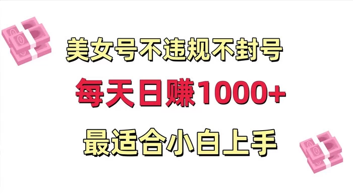 美女号混剪不违规不封号，每日收益 1000+，最适合小白上手，保姆式教学 - 小辰精品|源码站™