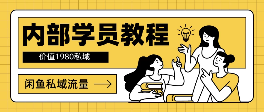 内部学员教程，价值1980的闲鱼私域流量 - 小辰精品|源码站™