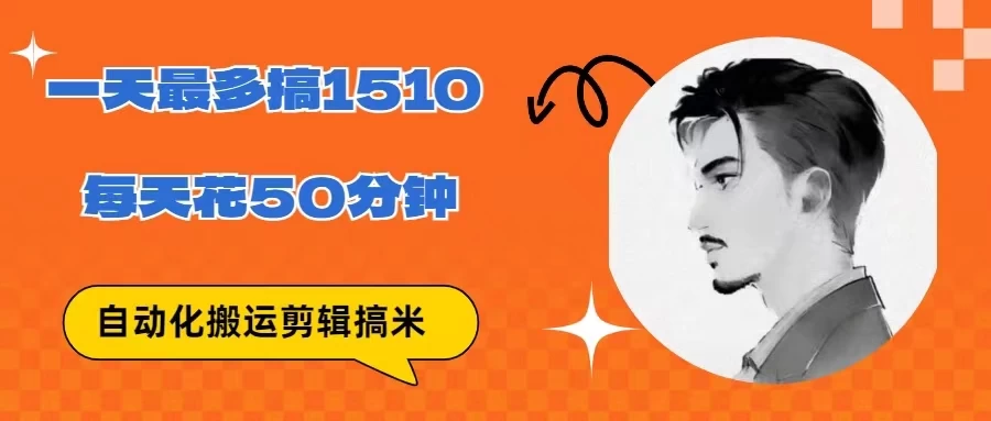 无脑搬运批量剪辑0基础，1天最高1514.48？ - 小辰精品|源码站™