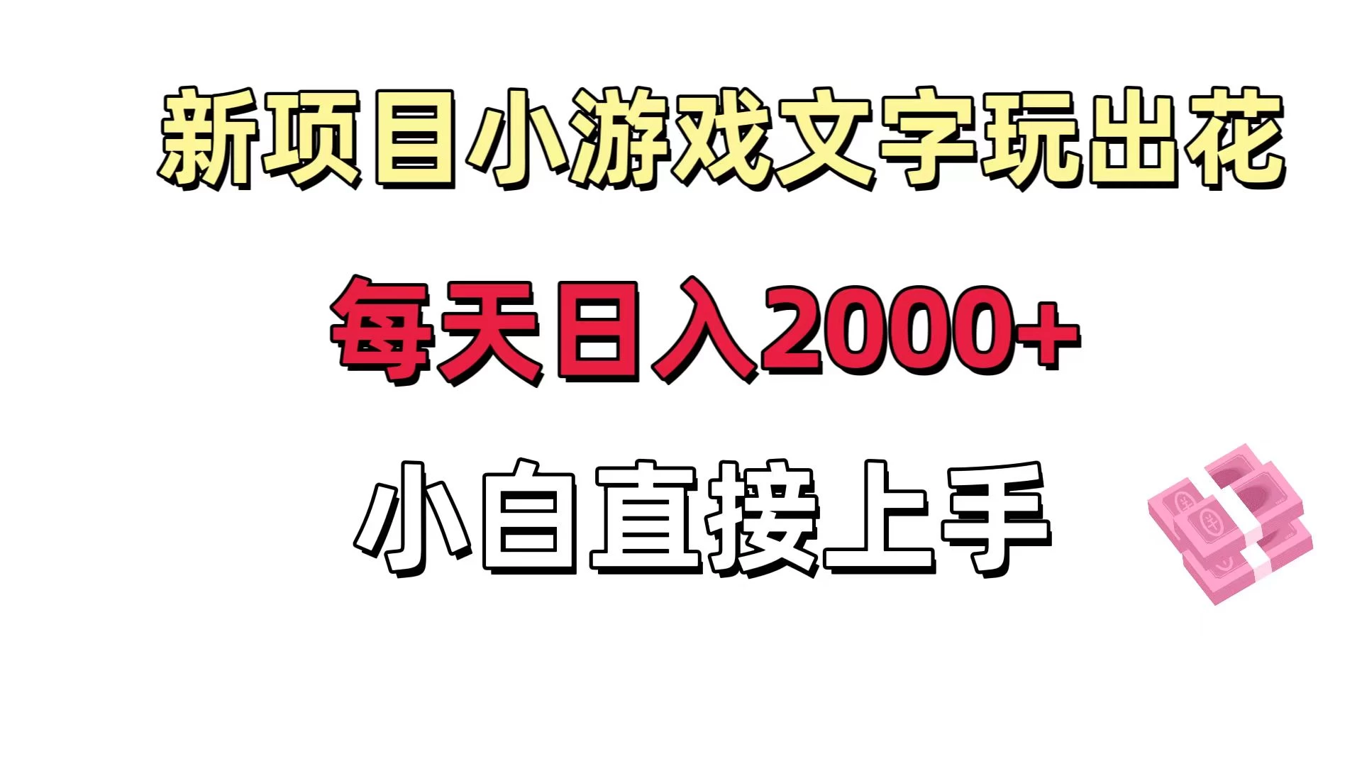 新项目小游戏文字玩出花日入 2000+，每天只需一小时，小白直接上手 - 小辰精品|源码站™