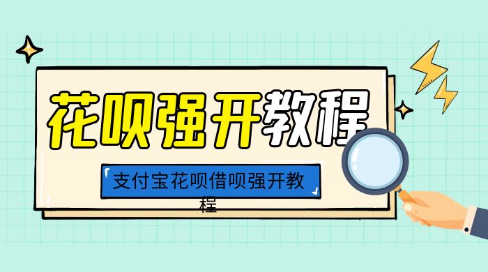 外面卖 688 的支付宝花呗借呗强开教程 - 小辰精品|源码站™