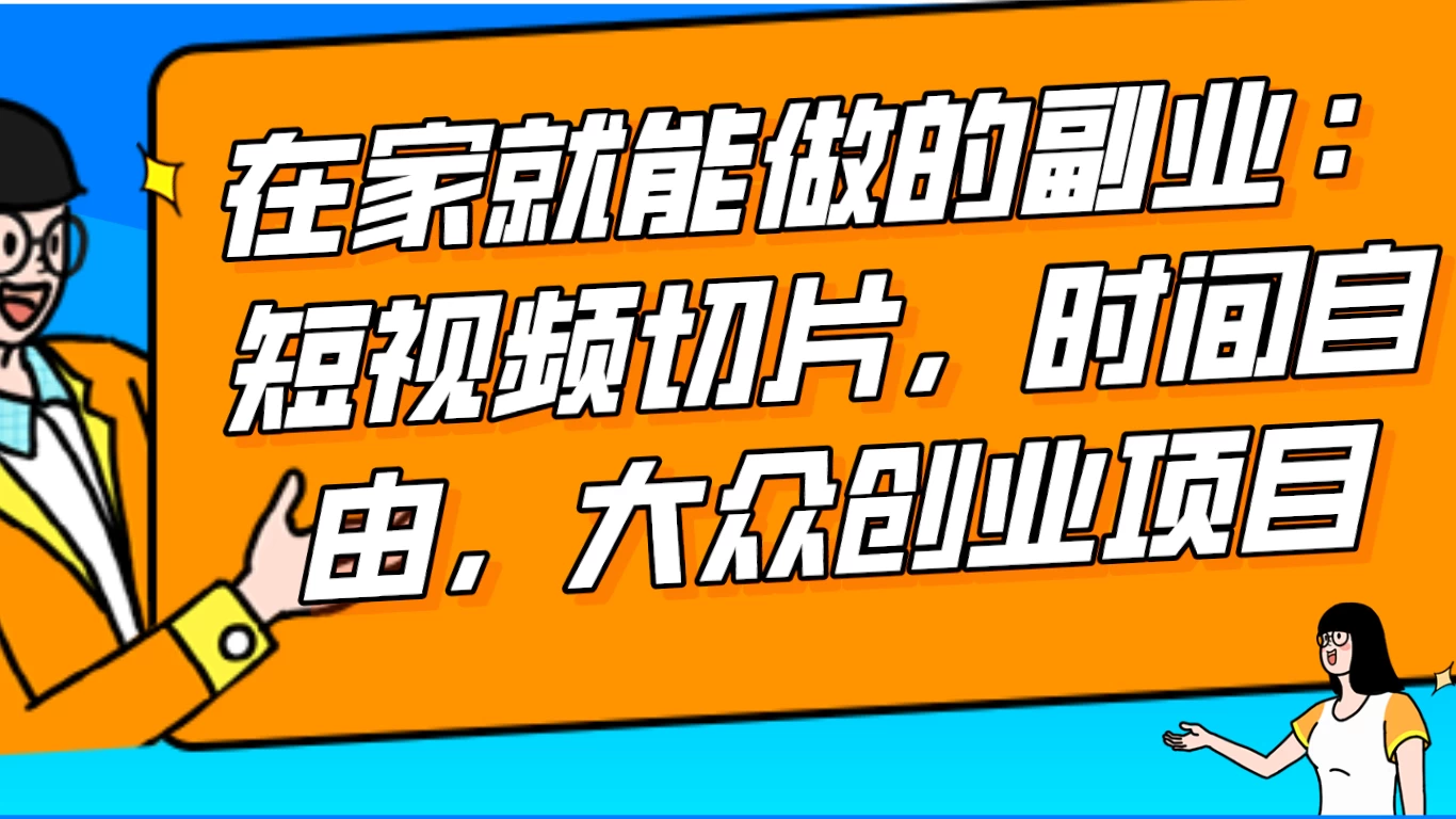 2024 最强副业快手 IP 切片带货，门槛低，0 粉丝也可以进行，随便剪剪视频就能赚钱 - 小辰精品|源码站™