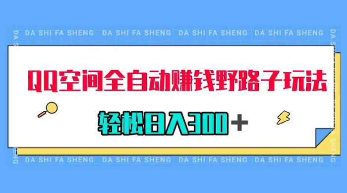 QQ 空间全自动赚钱野路子玩法，利用美女图收款，轻松日入 300+ - 小辰精品|源码站™