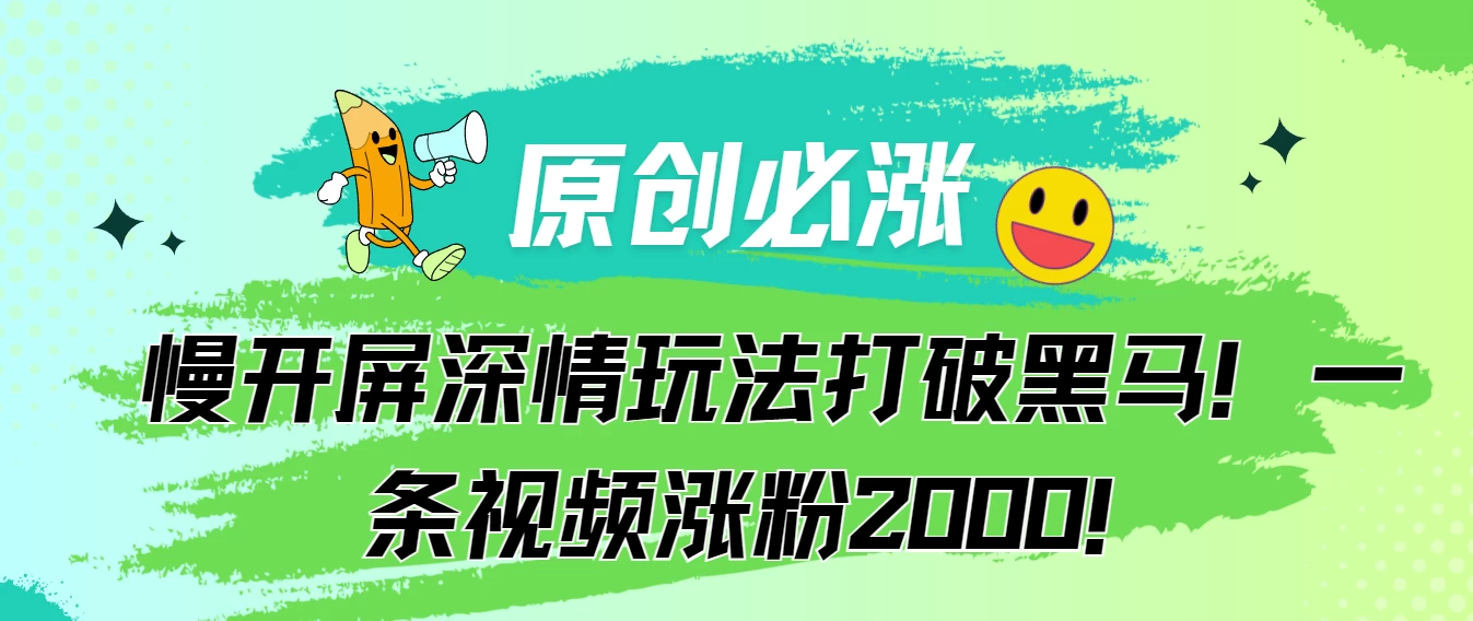 原创必涨，慢开屏深情玩法打破黑马！一条视频涨粉2000！ - 小辰精品|源码站™