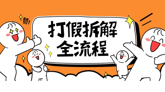 7 年经验打假拆解解密整个项目全流程（仅揭秘） - 小辰精品|源码站™