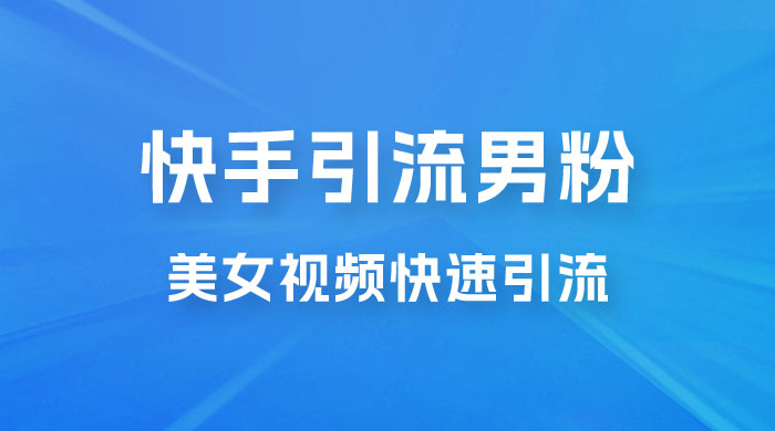 快手引流男粉变现玩法拆解；零成本，卖多少赚多少，一部手机即可操作 - 小辰精品|源码站™