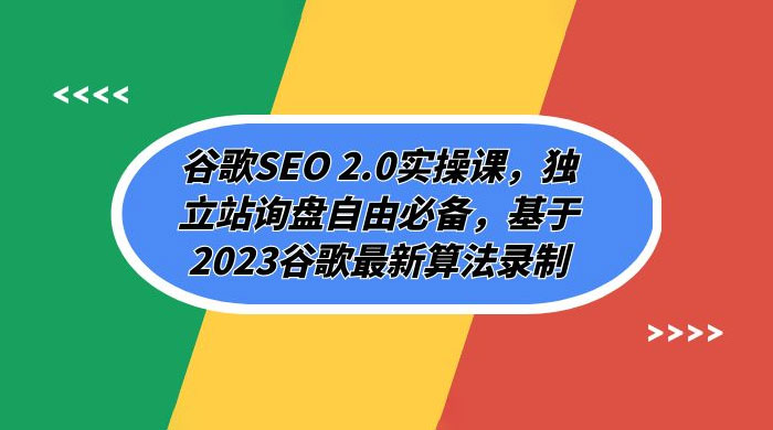 谷歌 SEO 2.0 实操课：独立站询盘自由必备，基于 2023 谷歌最新算法录制（共 94 节） - 小辰精品|源码站™