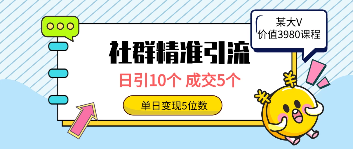 社群精准引流高质量创业粉，日引10个，成交5个，变现五位数 - 小辰精品|源码站™