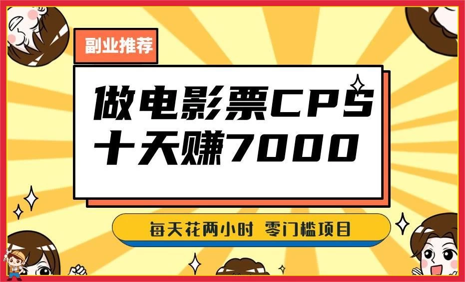 2024 年靠电影票，十天赚七千，每天两小时轻松 1000+，零门槛、零投入 - 小辰精品|源码站™