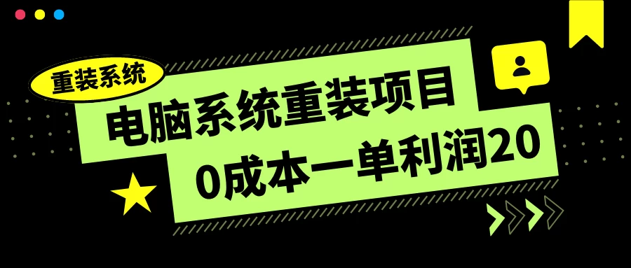 电脑系统重装项目，0成本一单利润20，傻瓜式操作 - 小辰精品|源码站™