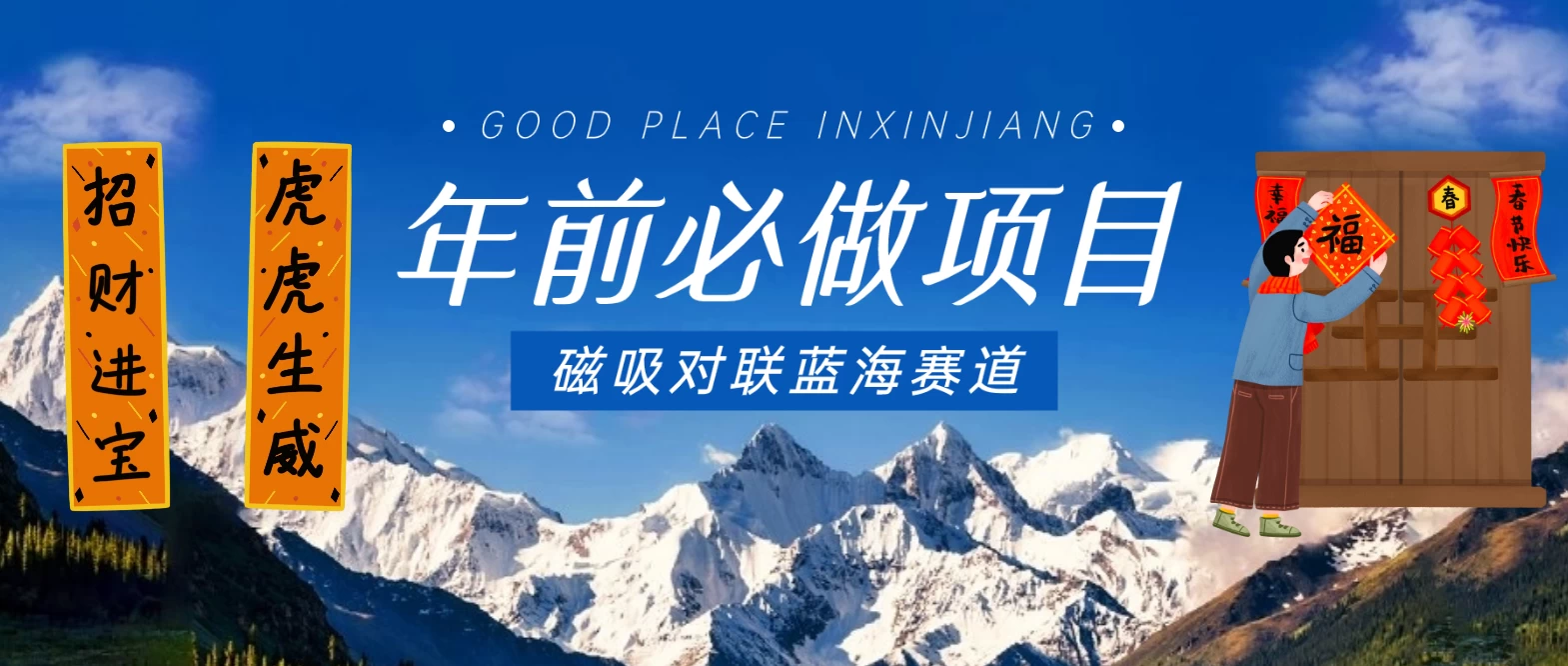 年前必做项目，磁吸对联蓝海赛道，傻瓜式操作复制粘贴纯搬运，一部手机即可完成 - 小辰精品|源码站™