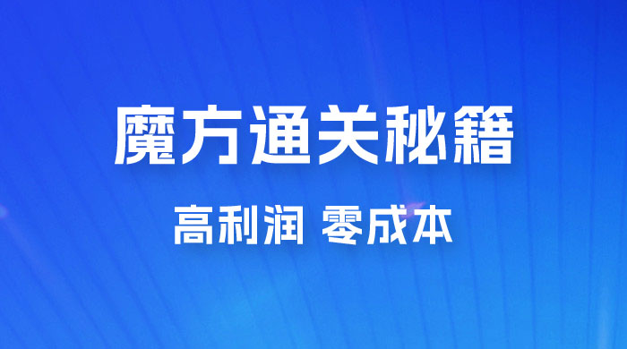 抖音卖魔方通关秘籍玩法拆解：一单的利润有 39.9，几乎零成本，月入过万很轻松 - 小辰精品|源码站™