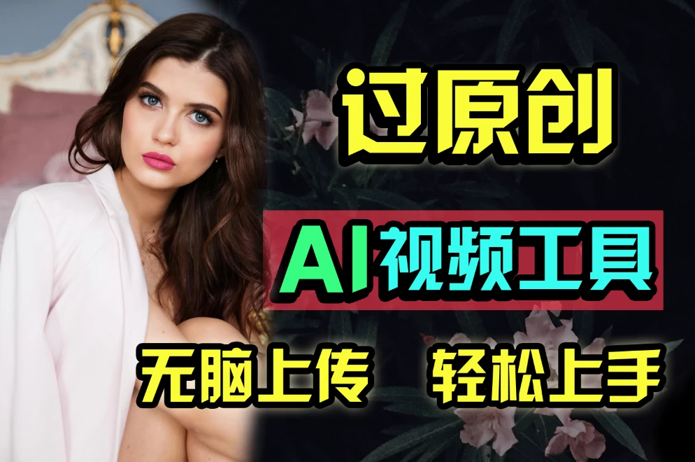 全新超强AI工具，批量生成原创视频，无脑上传多平台变现，月入上万so easy - 小辰精品|源码站™