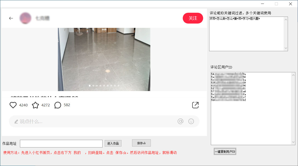 小红书采集筛选评论区精准用户软件 小红书采集评论区精准用户工具 - 小辰精品|源码站™