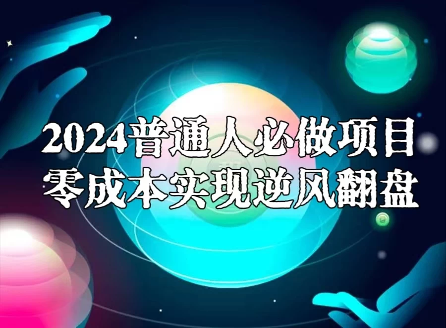 2024普通人必做项目，0成本实现逆风翻盘 - 小辰精品|源码站™