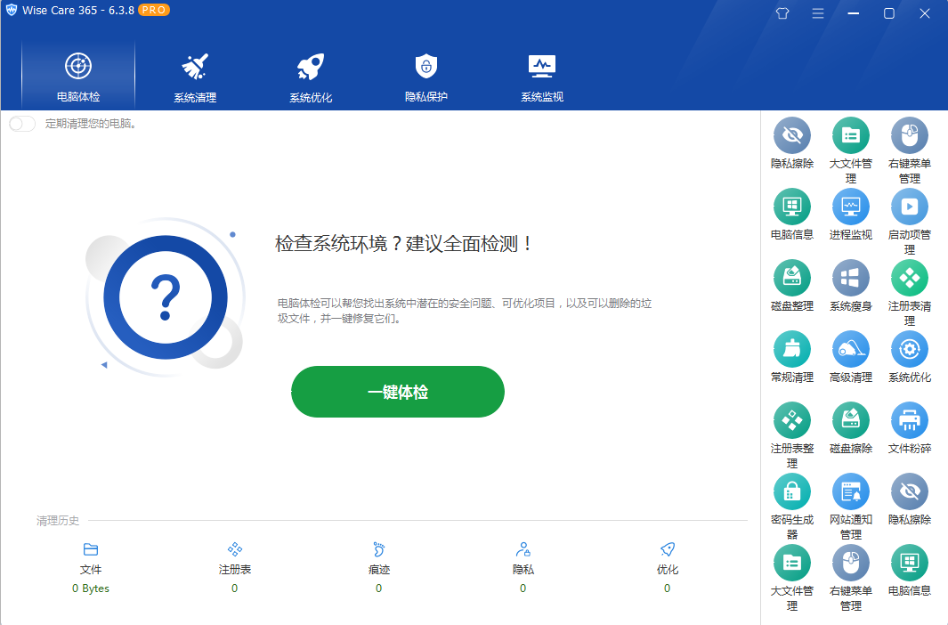 系统优化软件 Wise Care 365 PRO v6.5.2.624 专业版 - 小辰精品|源码站™