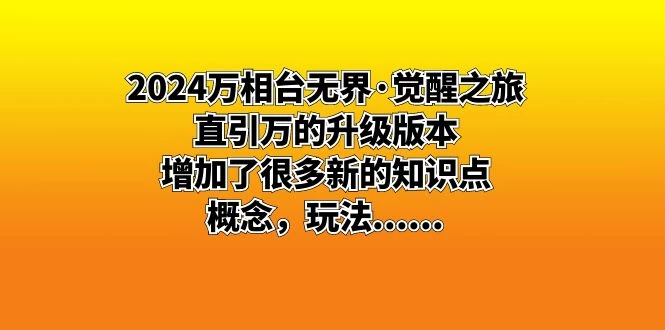 2024 万相台无界 · 觉醒之旅：直引万的升级版本，增加了很多新的知识点 - 小辰精品|源码站™
