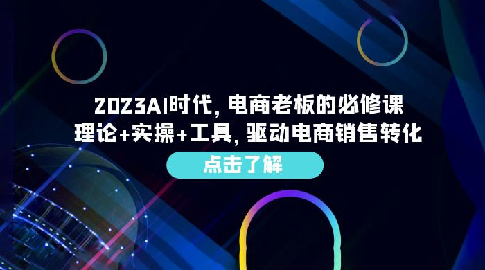 2023 AI · 时代，电商老板的必修课：理论+实操+工具，驱动电商销售转化 - 小辰精品|源码站™