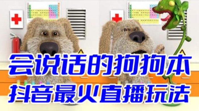 抖音无人直播玩法会说话的狗狗本弹幕礼物互动小游戏（游戏软件+开播教程） - 小辰精品|源码站™