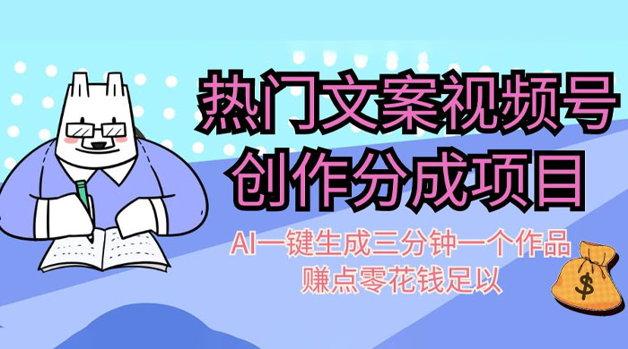 热门文案视频号创作分成，AI 一键生成三分钟一个作品，赚点零花钱足以 - 小辰精品|源码站™