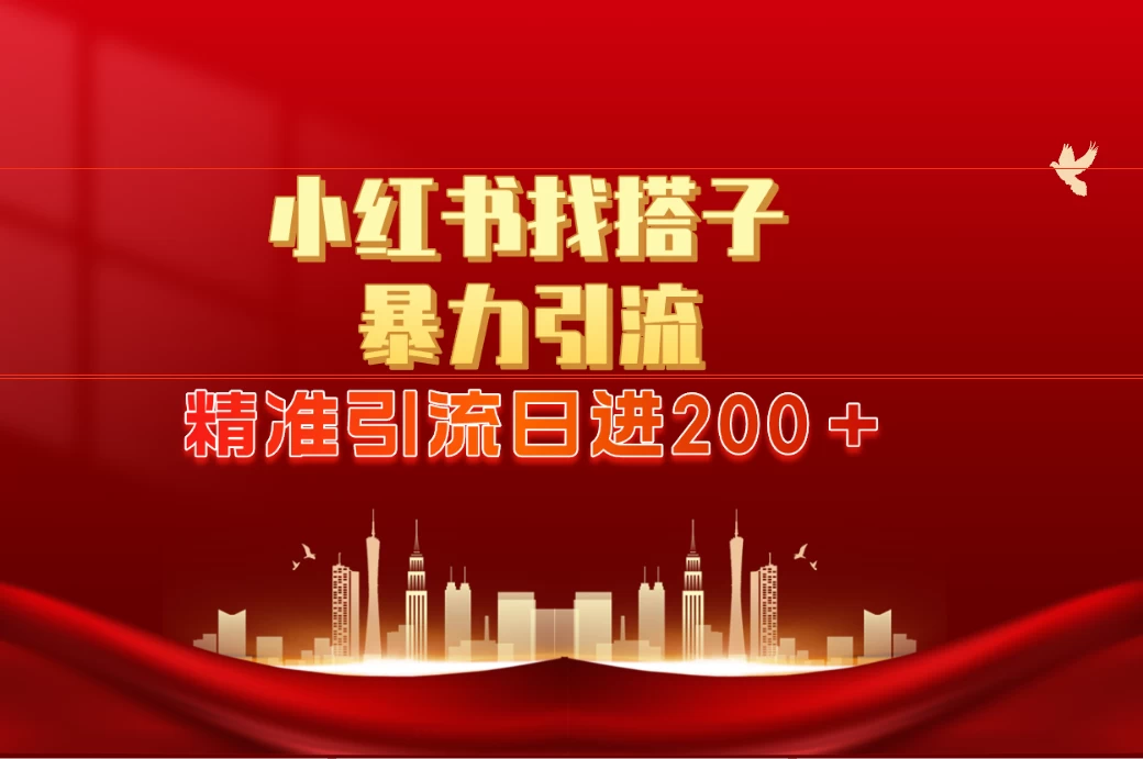 2024最新小红署引流思路，日进300＋，暴力引流+锁粉 - 小辰精品|源码站™