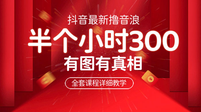 最新抖音撸音浪教学：半小时 300 米，不露脸不出境，两三场就能拉爆直播间 - 小辰精品|源码站™