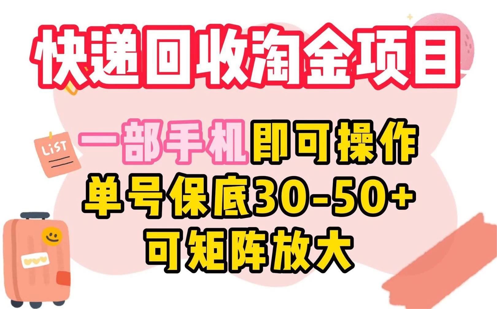 快递回收淘金项目，一部手机即可操作，单号保底30-50+，可矩阵放大 - 小辰精品|源码站™