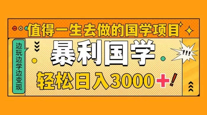 国学赛道项目，大小国学小白易上手月入过万 - 小辰精品|源码站™